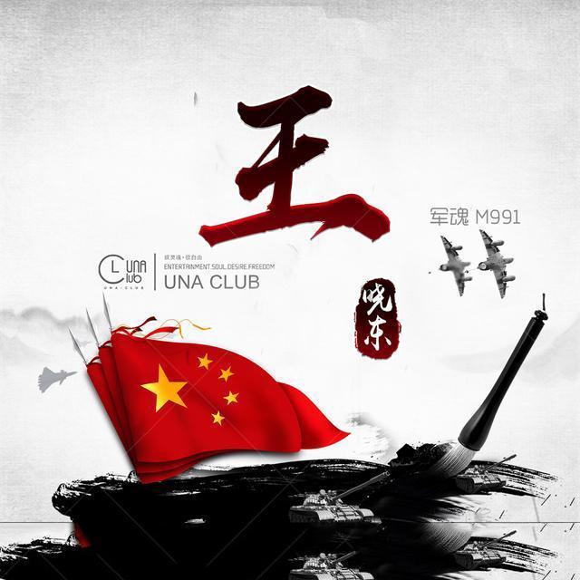 他出生于辽宁，是《亮剑》中丁伟的直接领导，曾长期在河北抗战
